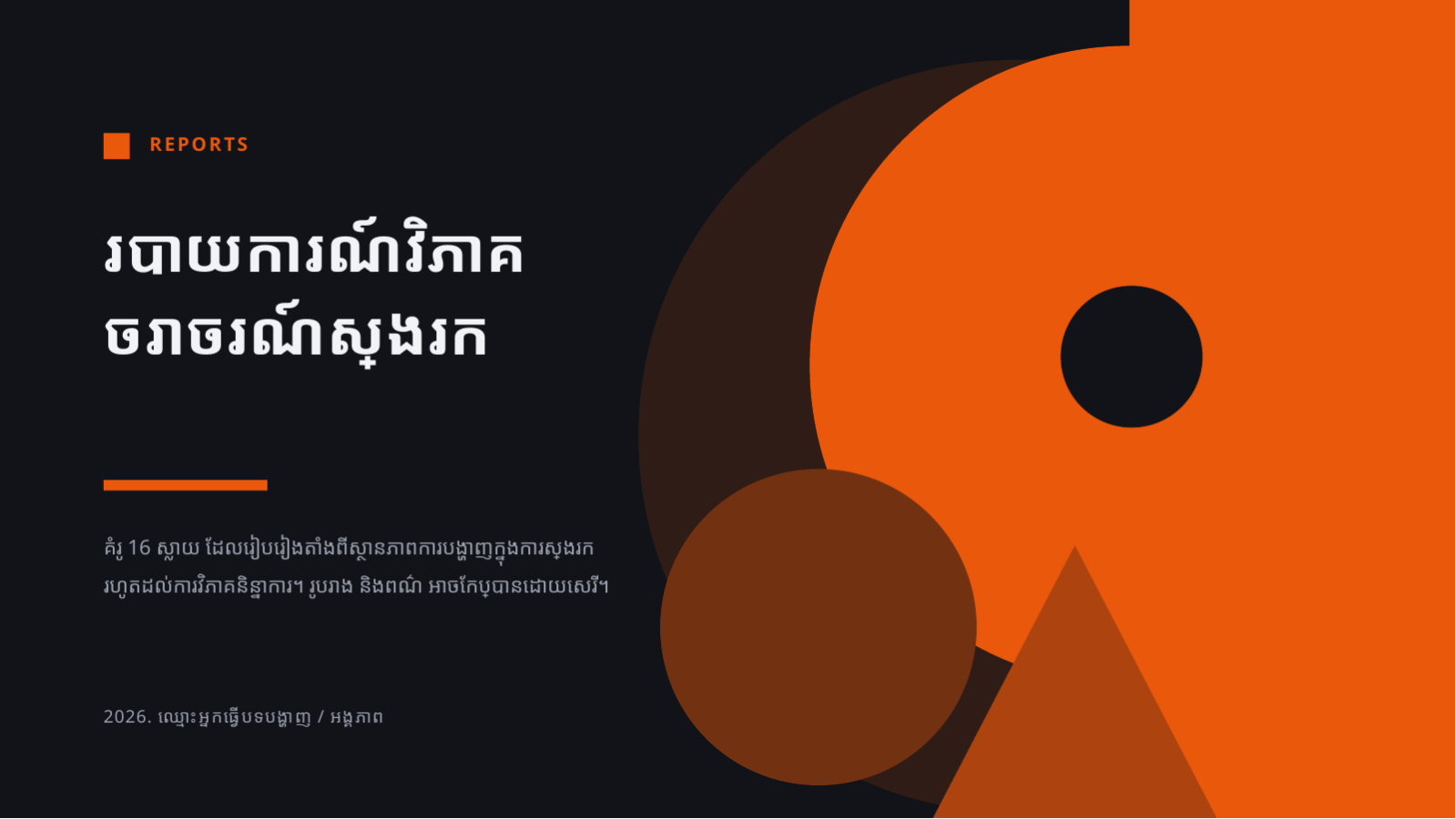 ស្លាយ 1 — របាយការណ៍វិភាគ ចរាចរណ៍ស្វែងរក