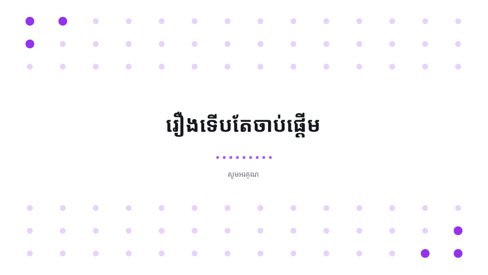 ស្លាយ 8 — ឯកសារ រឿងរ៉ាវអ្នកបង្កើតអាជីវកម្ម
