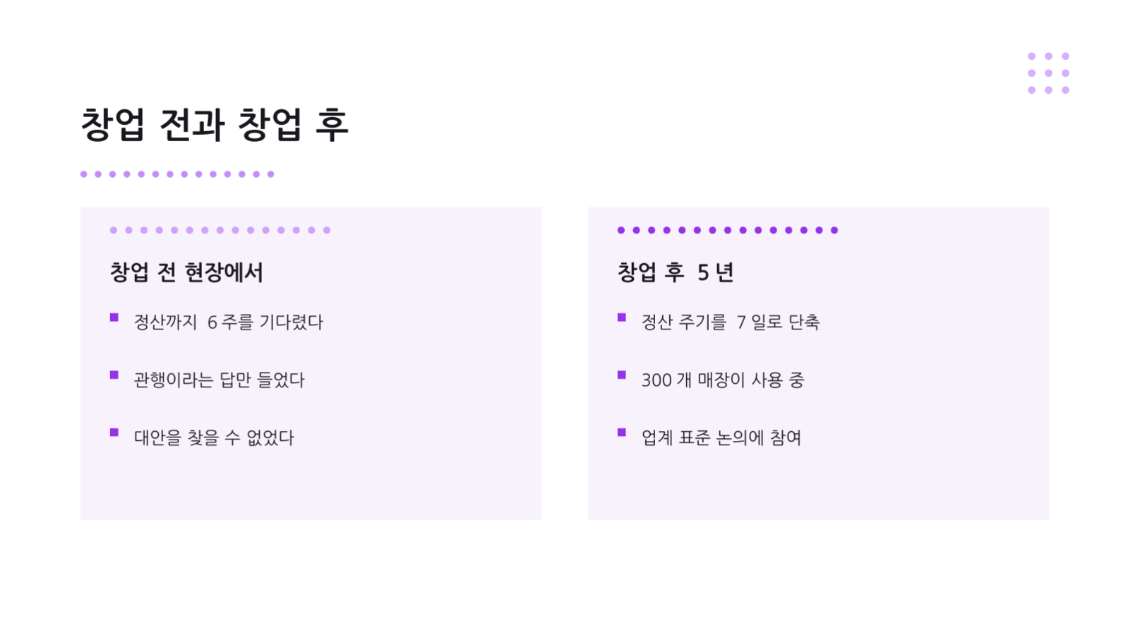 슬라이드 5 — 창업 스토리 덱