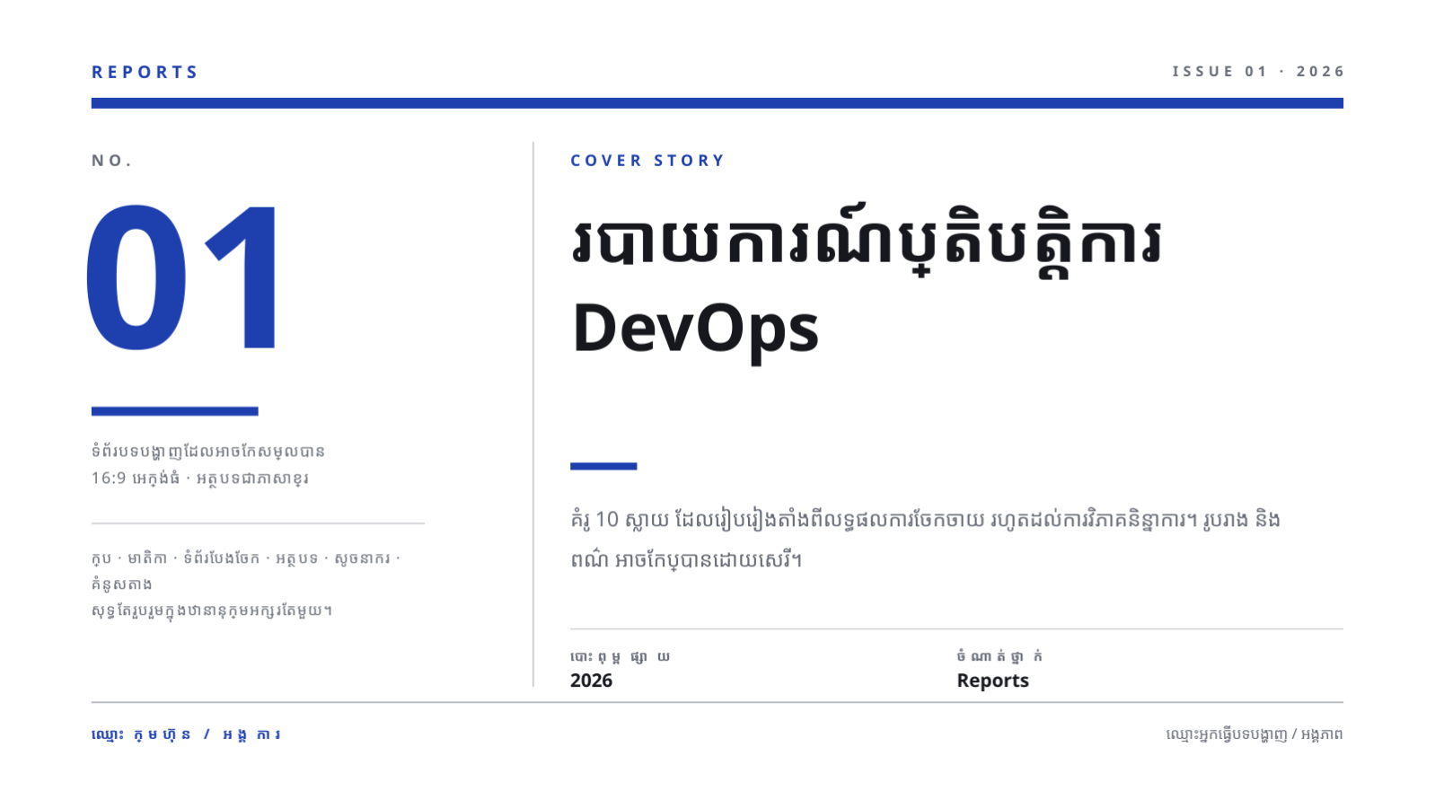 ស្លាយ 1 — របាយការណ៍ប្រតិបត្តិការ DevOps