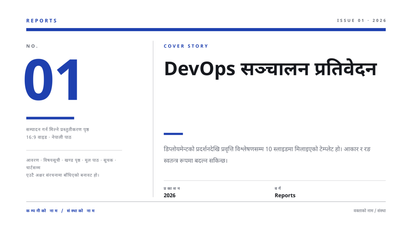 स्लाइड 1 — DevOps सञ्चालन प्रतिवेदन