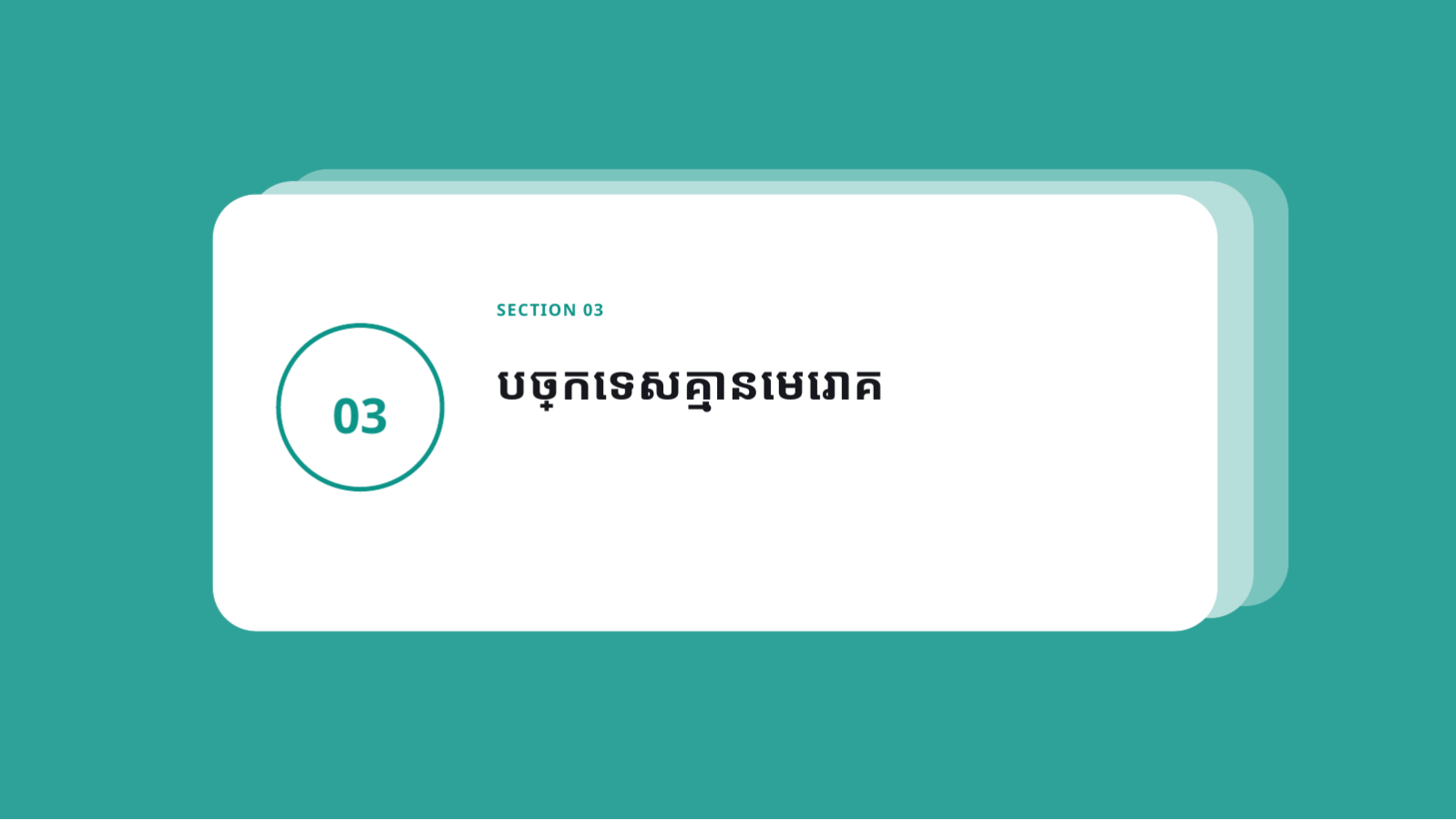 ស្លាយ 7 — ឯកសារបណ្តុះបណ្តាល គិលានុបដ្ឋាក