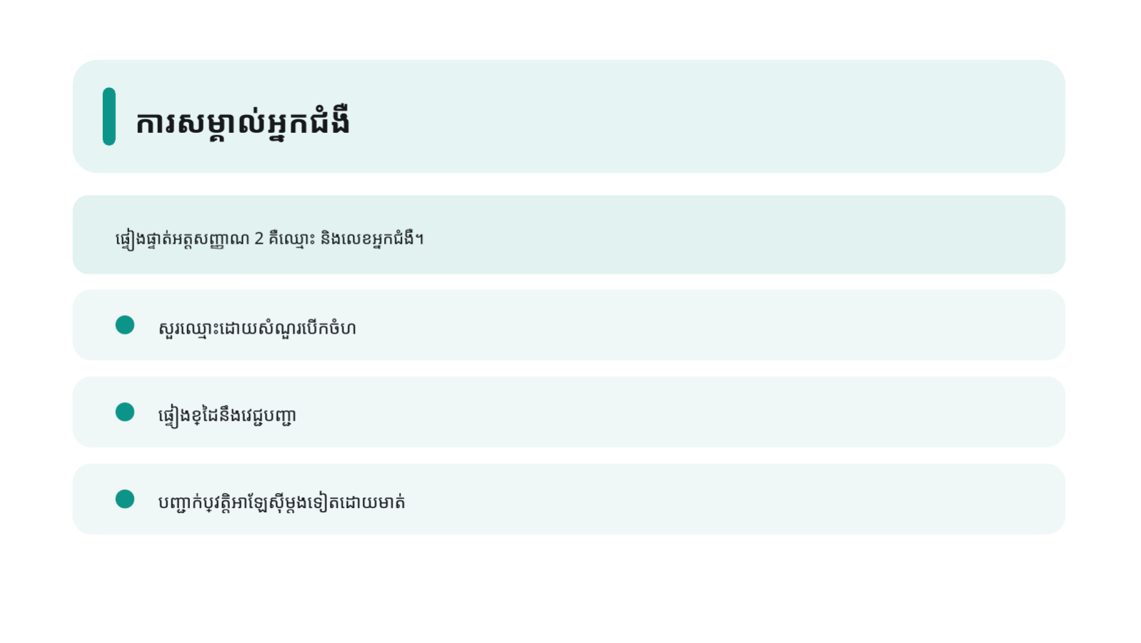 ស្លាយ 10 — ឯកសារបណ្តុះបណ្តាល គិលានុបដ្ឋាក