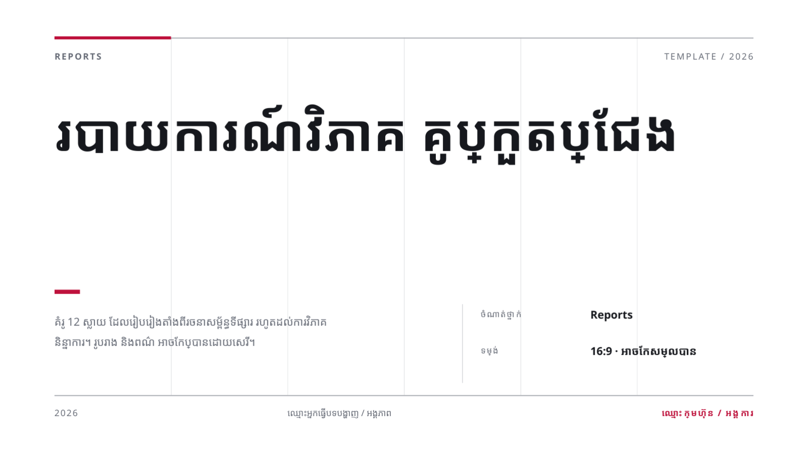 ស្លាយ 1 — របាយការណ៍វិភាគ គូប្រកួតប្រជែង