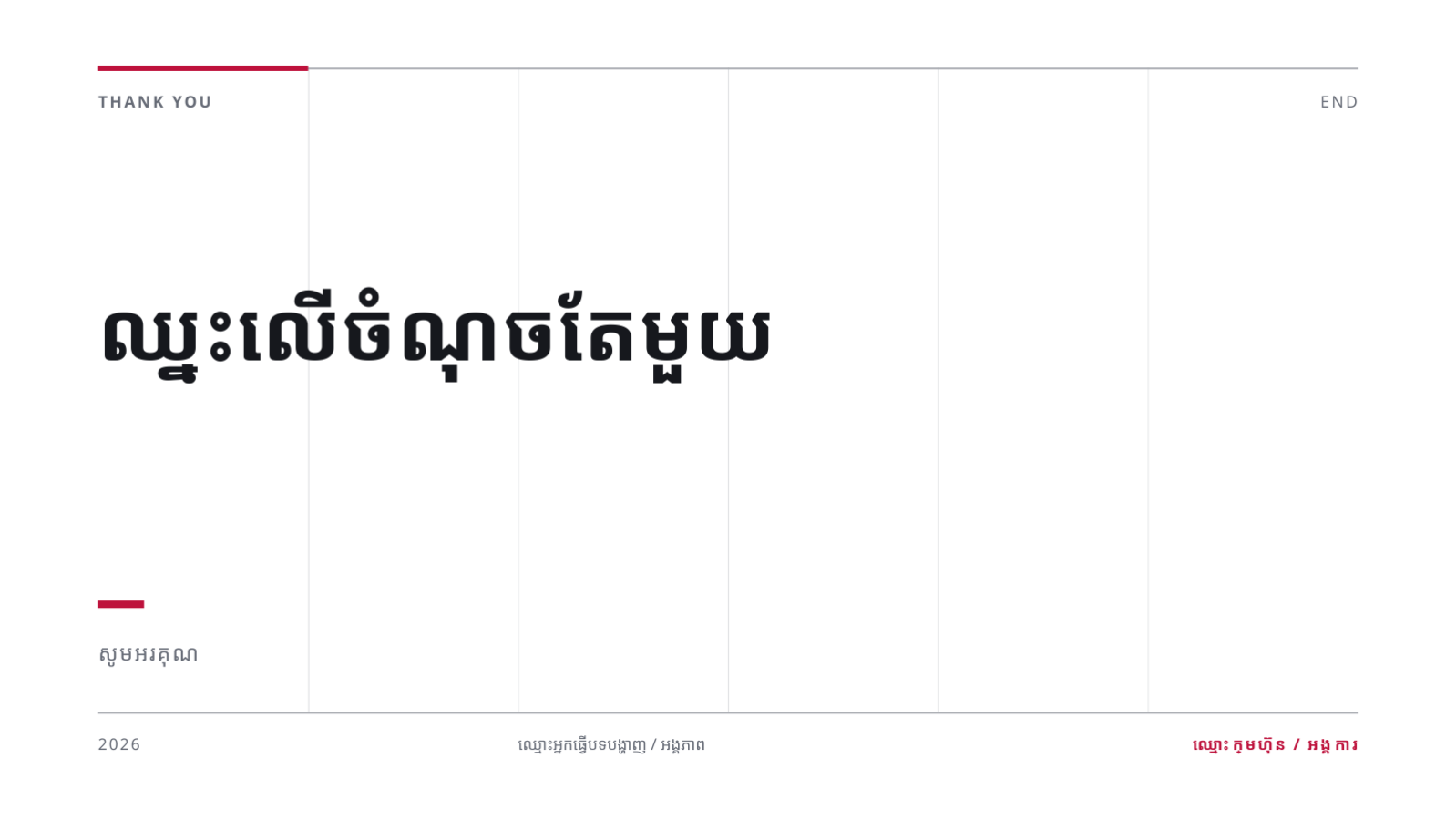 ស្លាយ 12 — របាយការណ៍វិភាគ គូប្រកួតប្រជែង