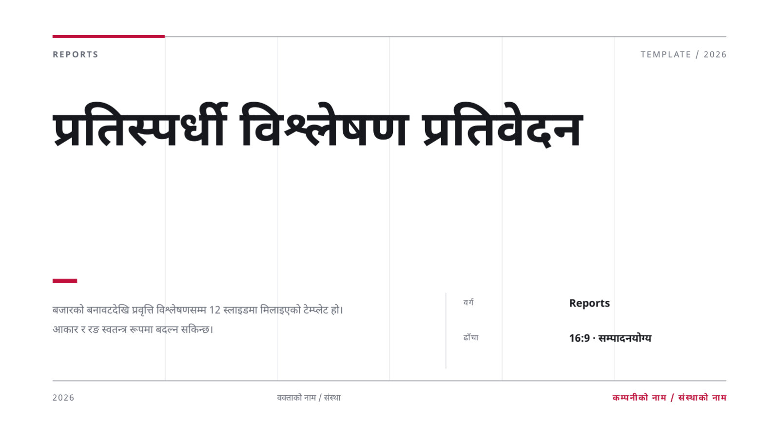 स्लाइड 1 — प्रतिस्पर्धी विश्लेषण प्रतिवेदन