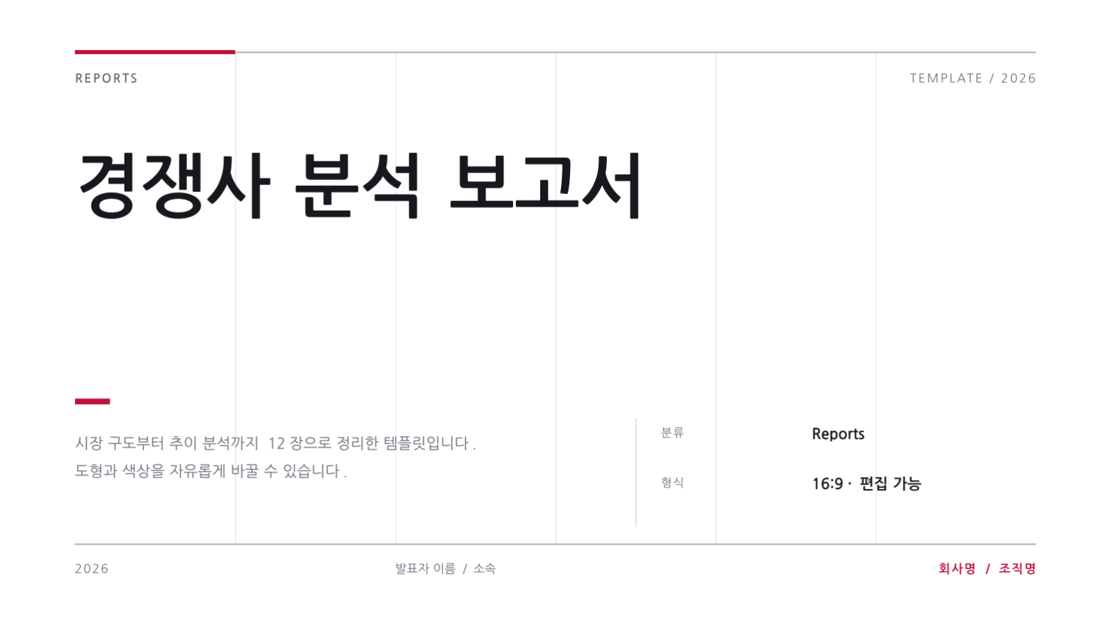 슬라이드 1 — 경쟁사 분석 보고서
