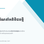 ស្លាយ 1