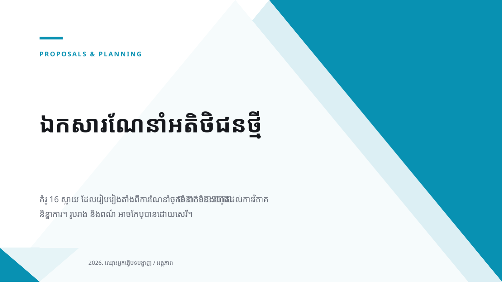 ស្លាយ 1 — ឯកសារណែនាំអតិថិជនថ្មី