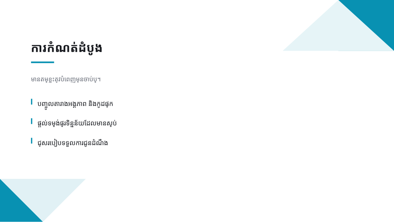 ស្លាយ 8 — ឯកសារណែនាំអតិថិជនថ្មី