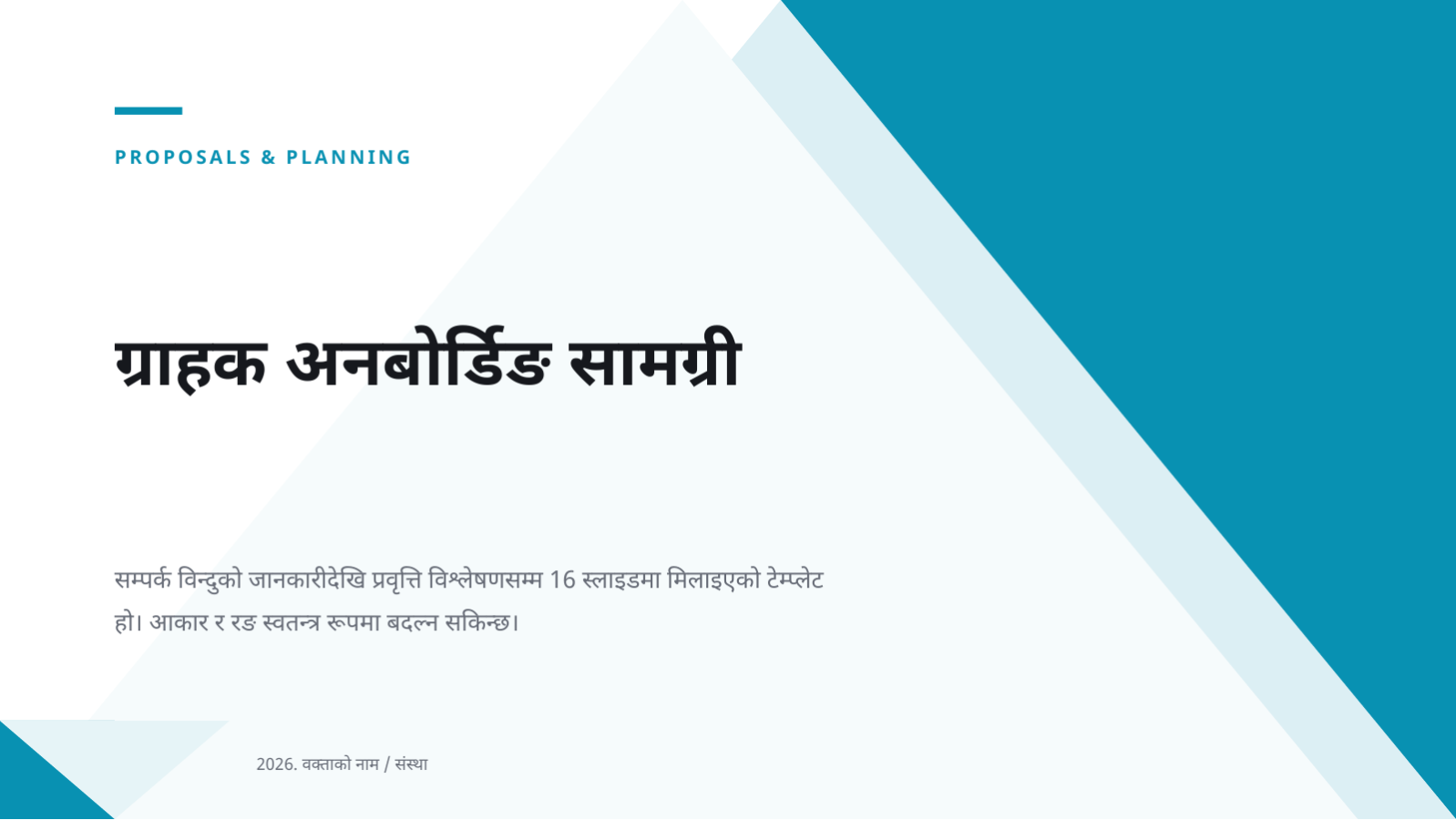 स्लाइड 1 — ग्राहक अनबोर्डिङ सामग्री