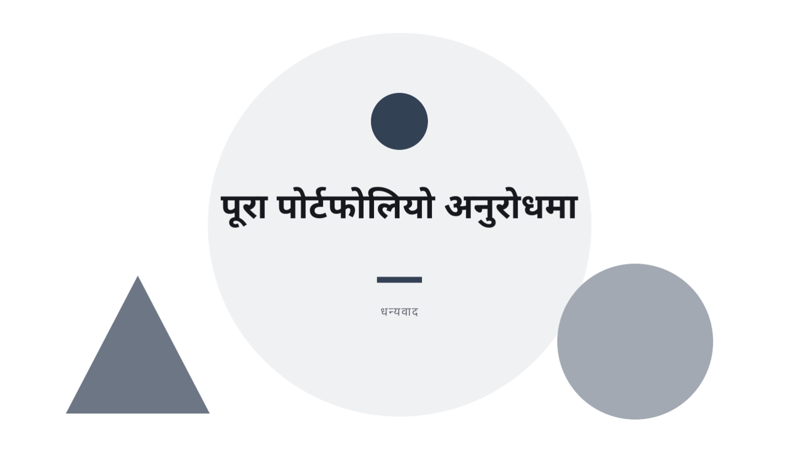 स्लाइड 12 — डिजाइनर पोर्टफोलियो