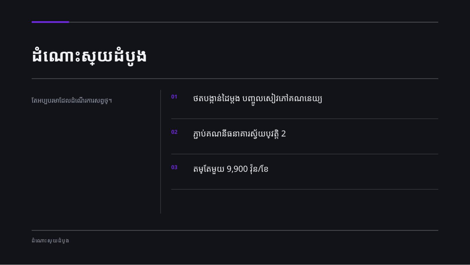 ស្លាយ 6 — ឯកសារបង្ហាញ ការវិនិយោគដំបូង
