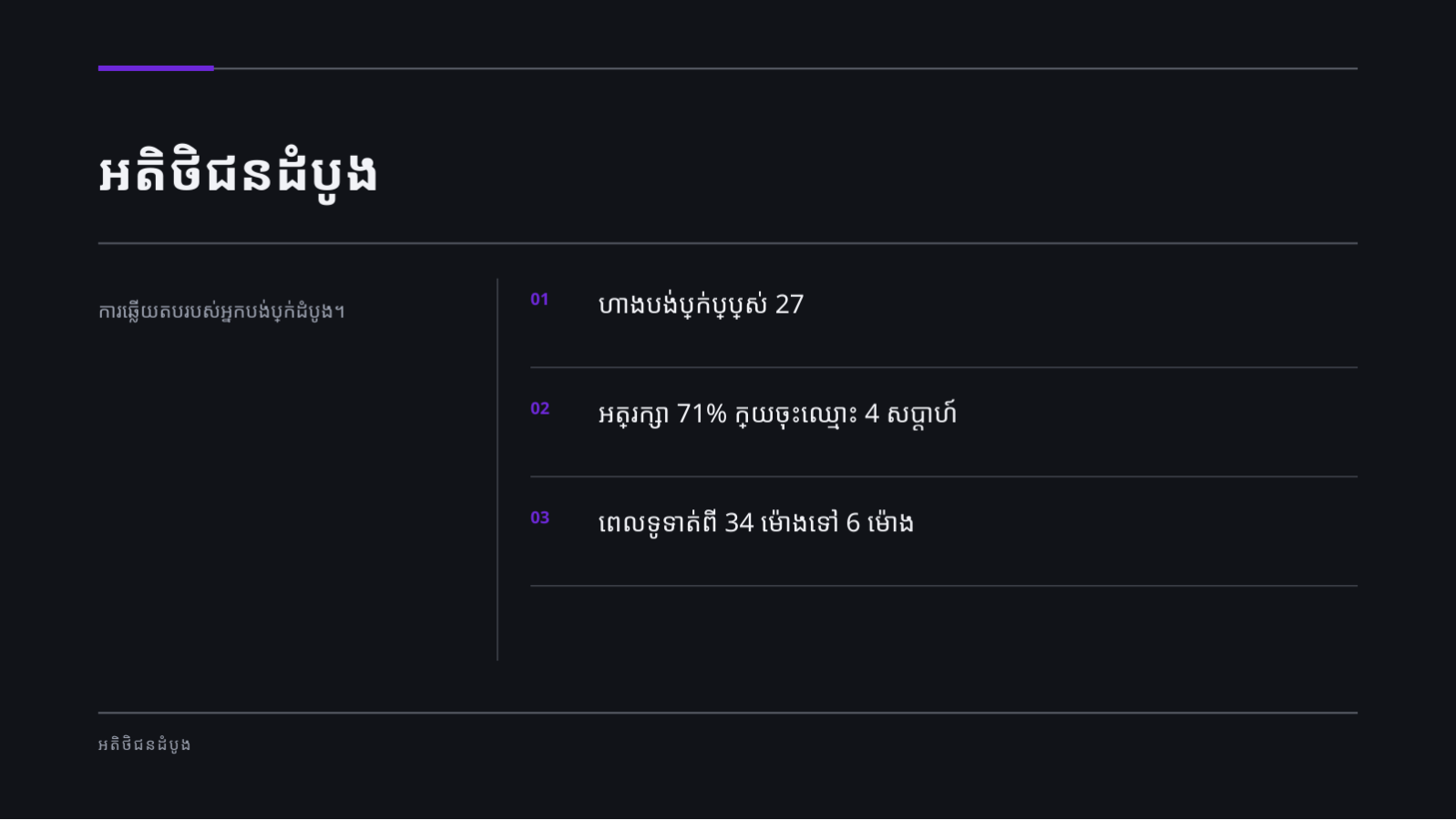 ស្លាយ 8 — ឯកសារបង្ហាញ ការវិនិយោគដំបូង