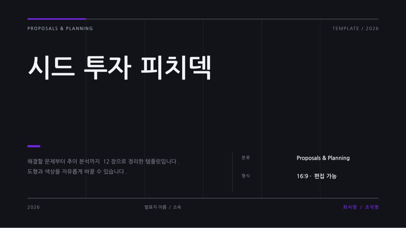 슬라이드 1 — 시드 투자 피치덱