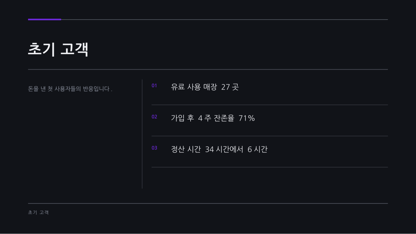슬라이드 8 — 시드 투자 피치덱