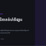 ស្លាយ 1