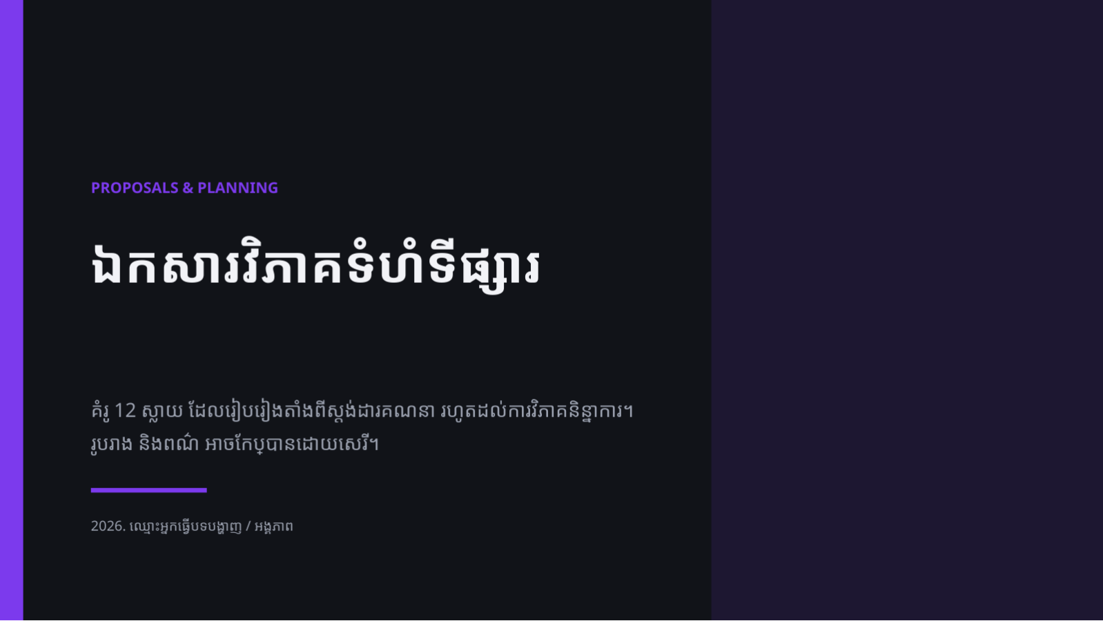 ស្លាយ 1 — ឯកសារវិភាគទំហំទីផ្សារ