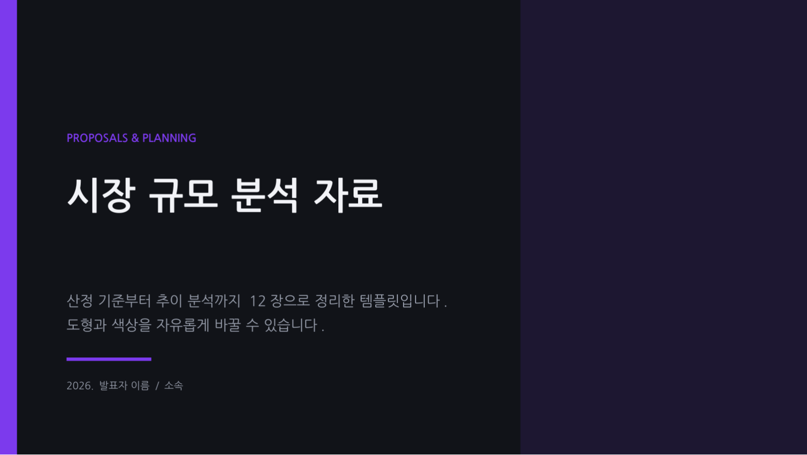 슬라이드 1 — 시장 규모 분석 자료