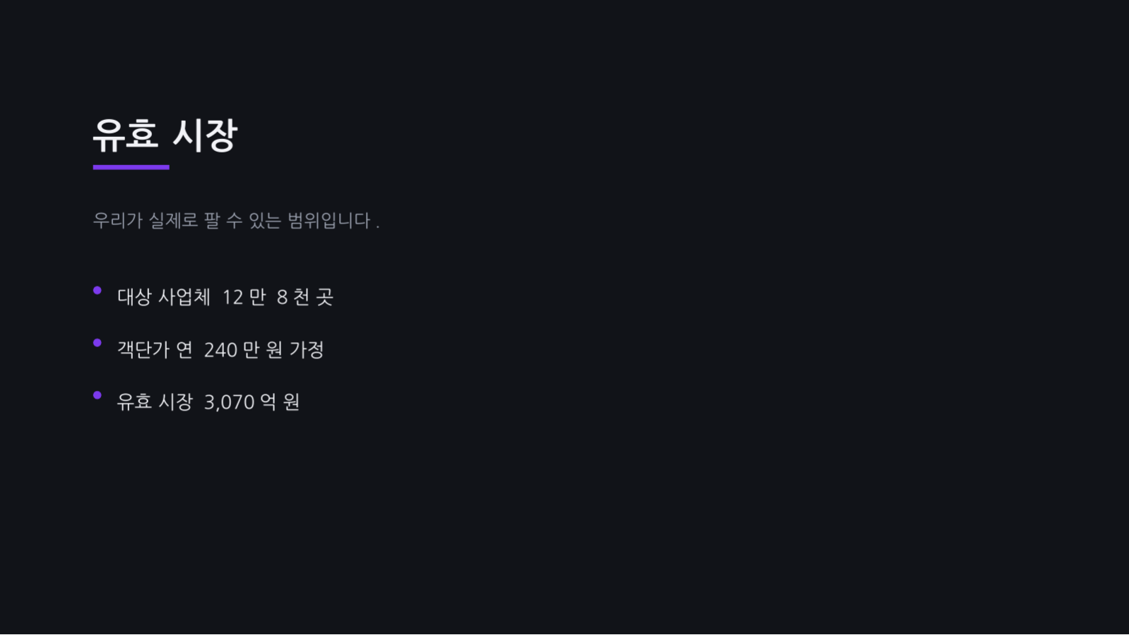 슬라이드 8 — 시장 규모 분석 자료