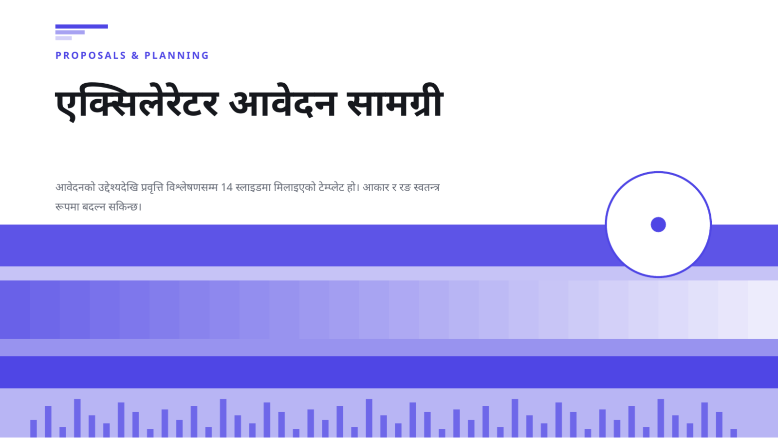 स्लाइड 1 — एक्सिलेरेटर आवेदन सामग्री