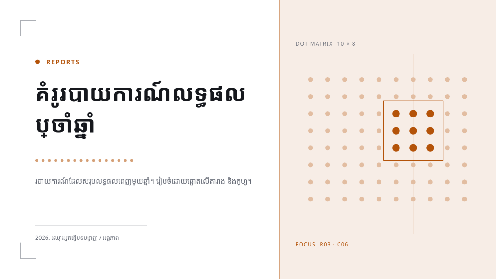 ស្លាយ 1 — គំរូរបាយការណ៍លទ្ធផល ប្រចាំឆ្នាំ