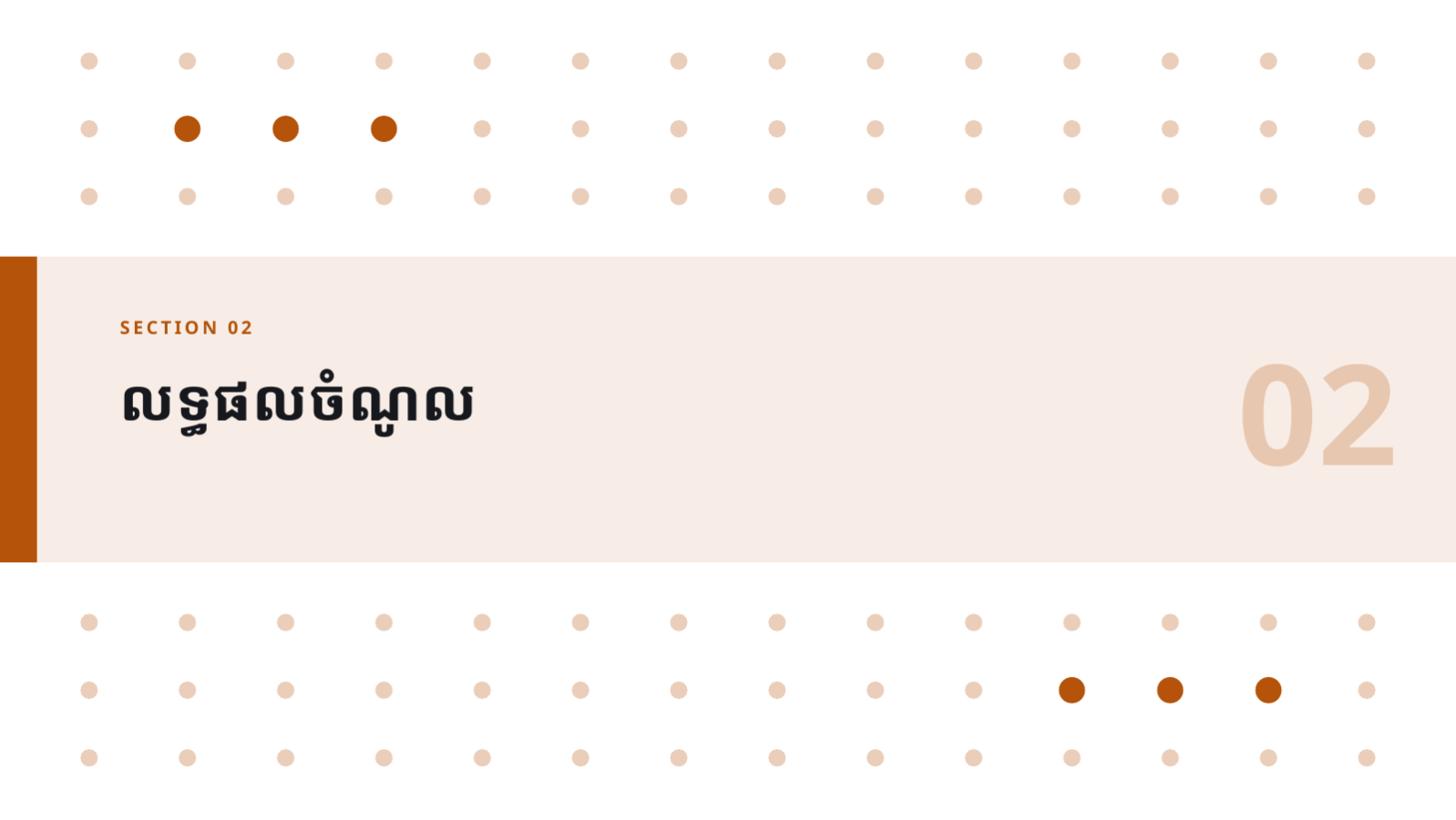 ស្លាយ 5 — គំរូរបាយការណ៍លទ្ធផល ប្រចាំឆ្នាំ