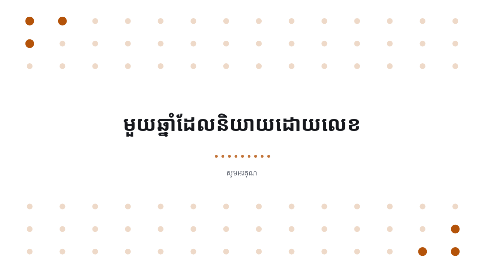 ស្លាយ 10 — គំរូរបាយការណ៍លទ្ធផល ប្រចាំឆ្នាំ