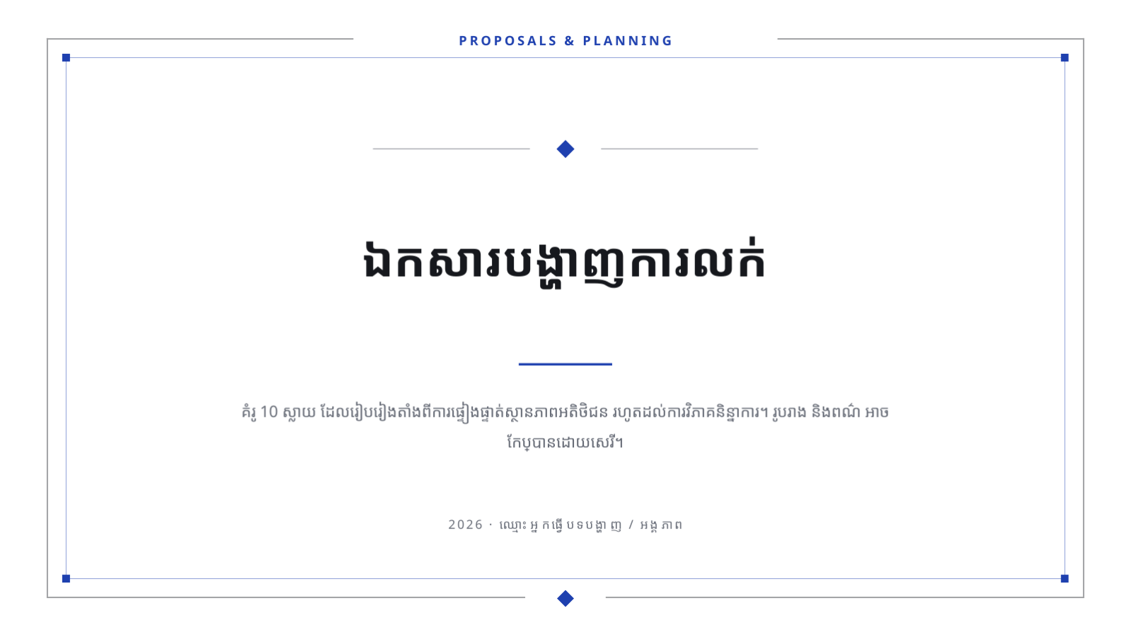 ស្លាយ 1 — ឯកសារបង្ហាញការលក់
