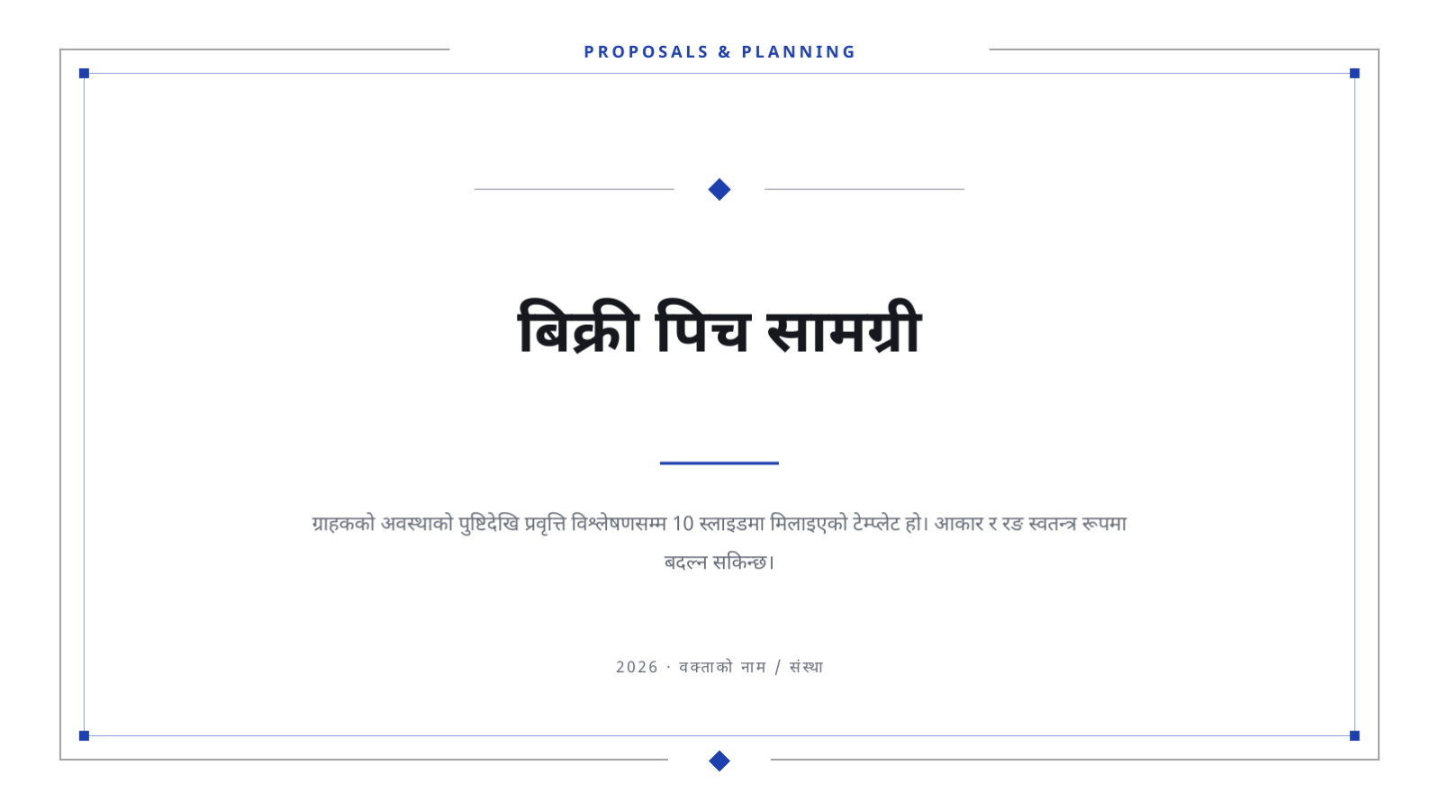 स्लाइड 1 — बिक्री पिच सामग्री