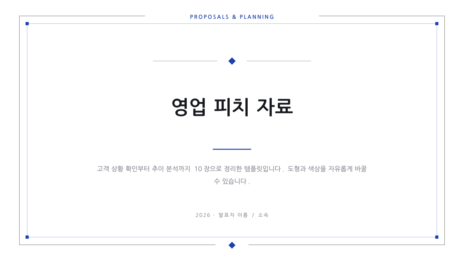 슬라이드 1 — 영업 피치 자료