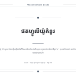 ស្លាយ 1