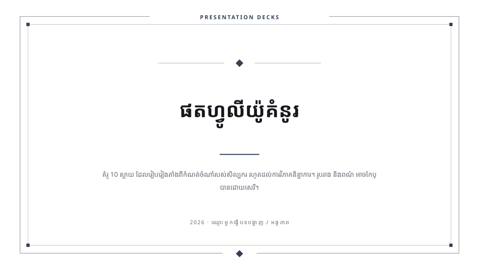 ស្លាយ 1 — ផតហ្វូលីយ៉ូគំនូរ