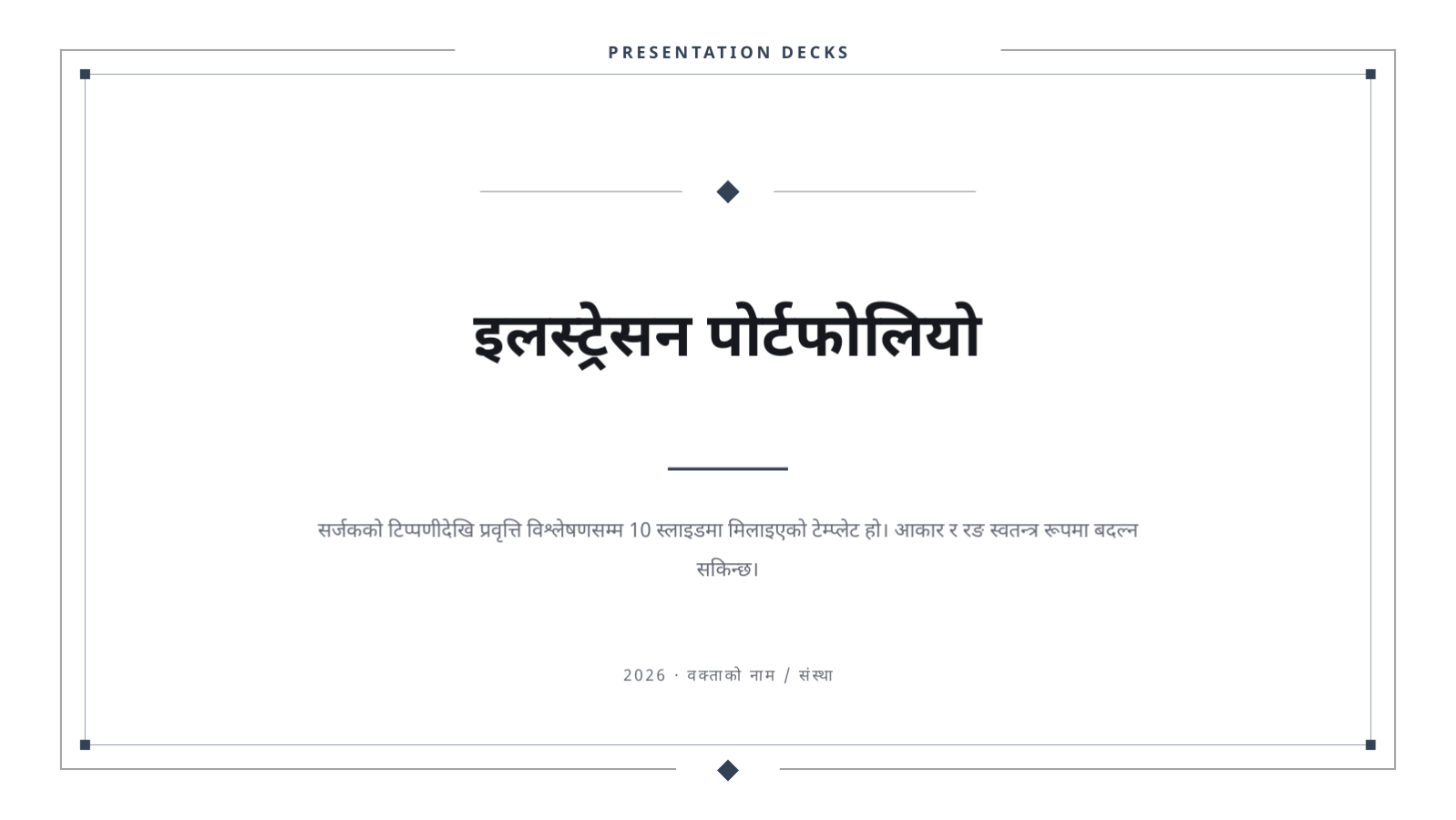 स्लाइड 1 — इलस्ट्रेसन पोर्टफोलियो