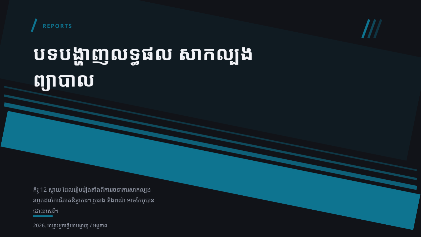 ស្លាយ 1 — បទបង្ហាញលទ្ធផល សាកល្បងព្យាបាល