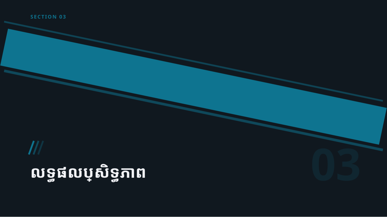 ស្លាយ 7 — បទបង្ហាញលទ្ធផល សាកល្បងព្យាបាល