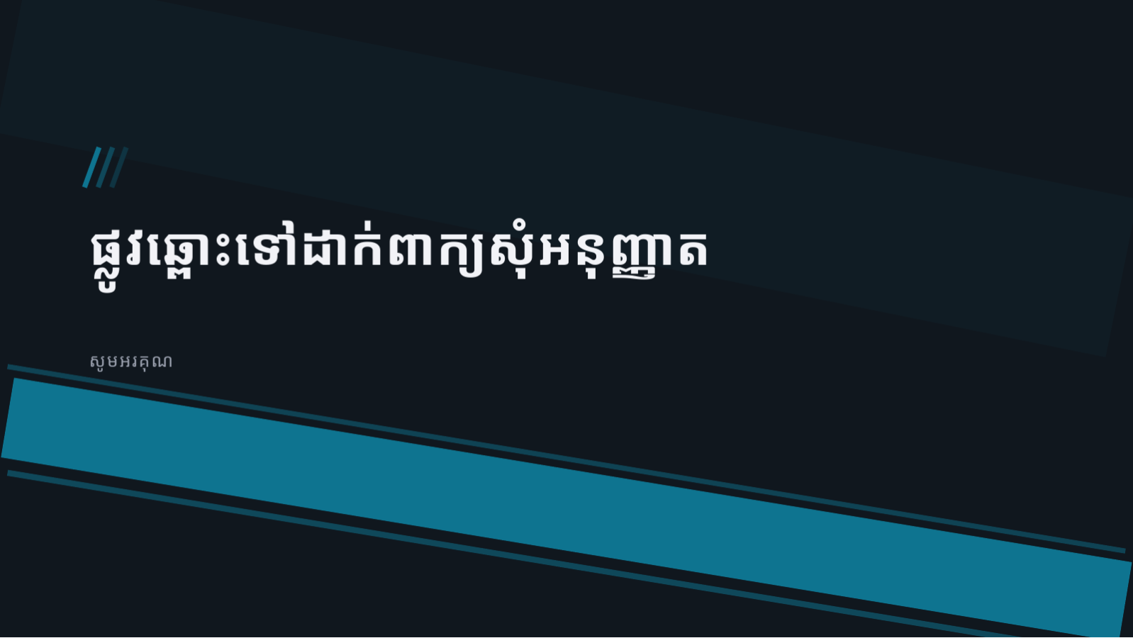 ស្លាយ 12 — បទបង្ហាញលទ្ធផល សាកល្បងព្យាបាល