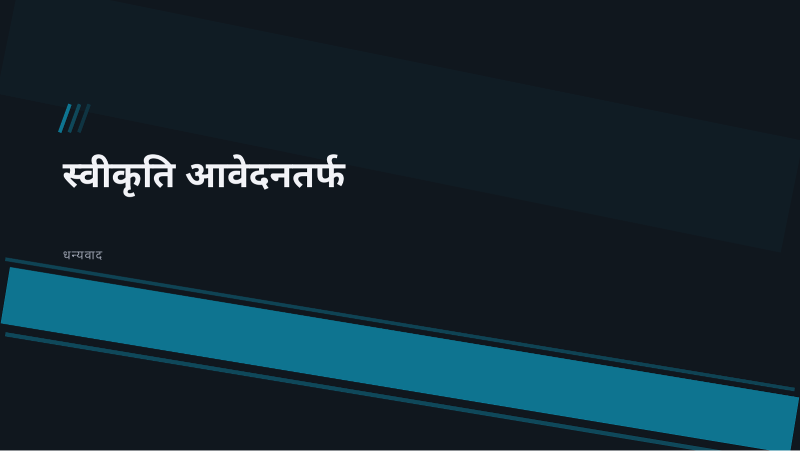 स्लाइड 12 — क्लिनिकल ट्रायल नतिजा प्रस्तुति