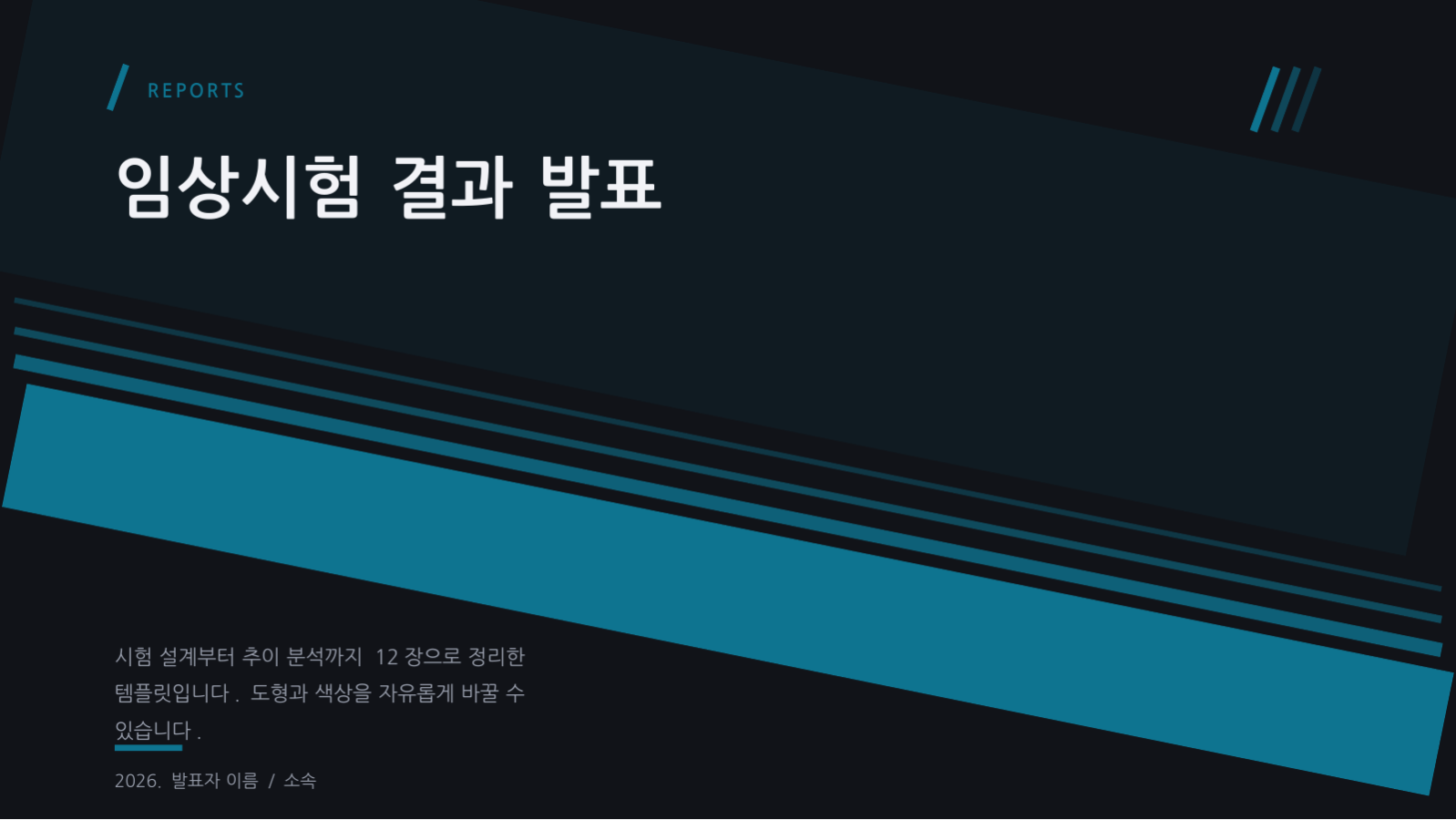 슬라이드 1 — 임상시험 결과 발표