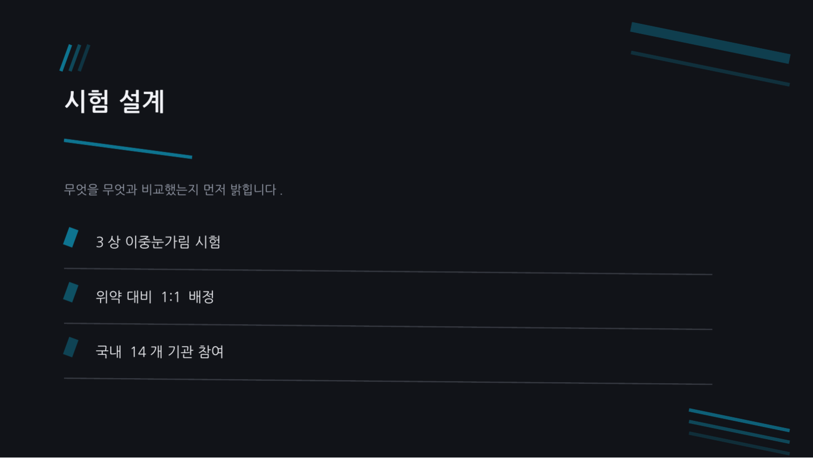 슬라이드 4 — 임상시험 결과 발표