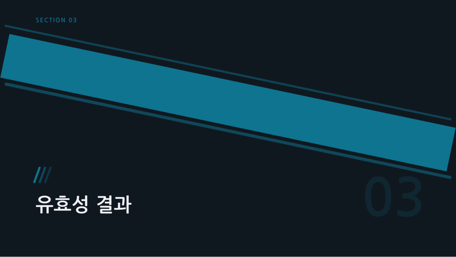 슬라이드 7 — 임상시험 결과 발표