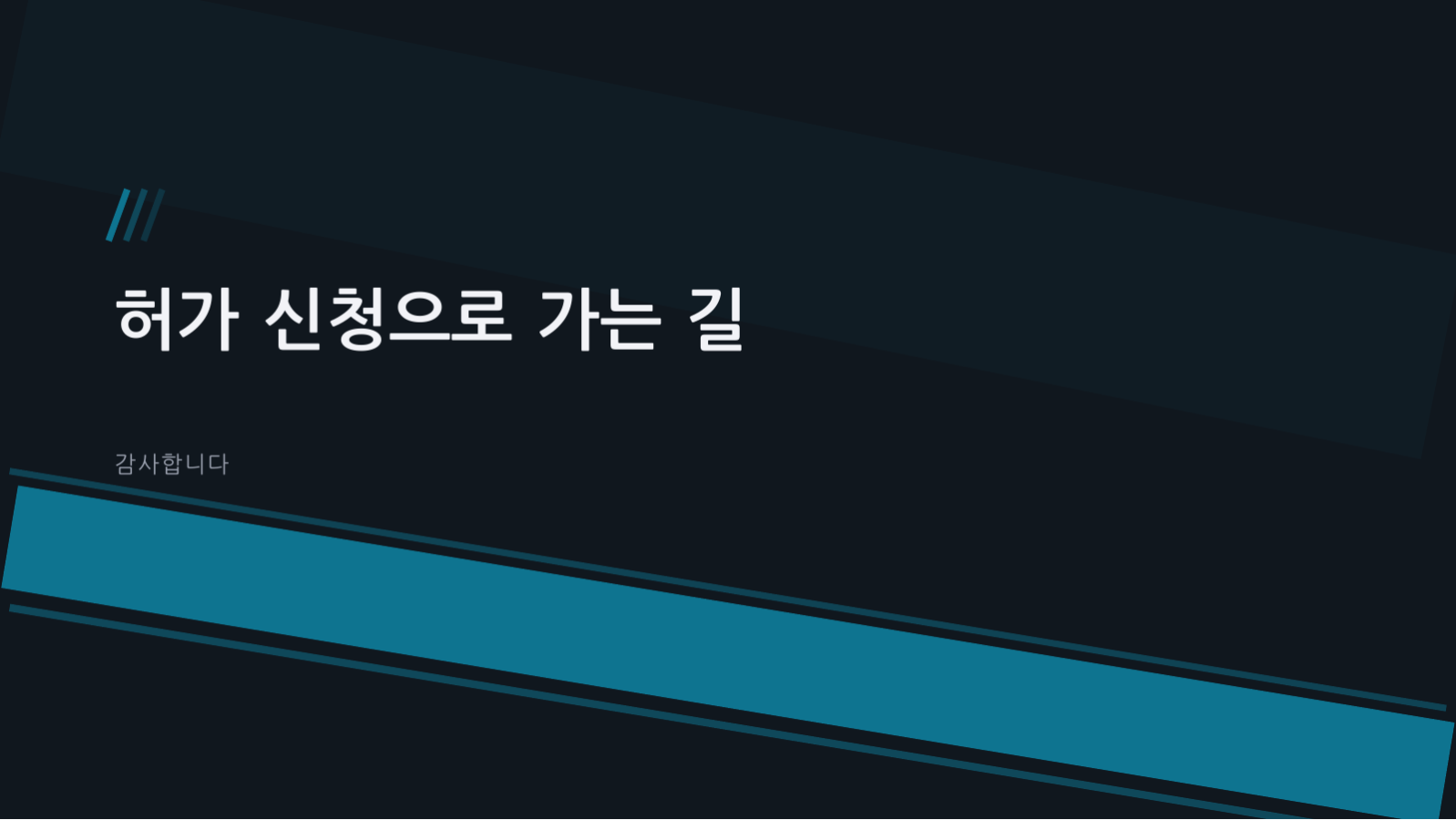 슬라이드 12 — 임상시험 결과 발표