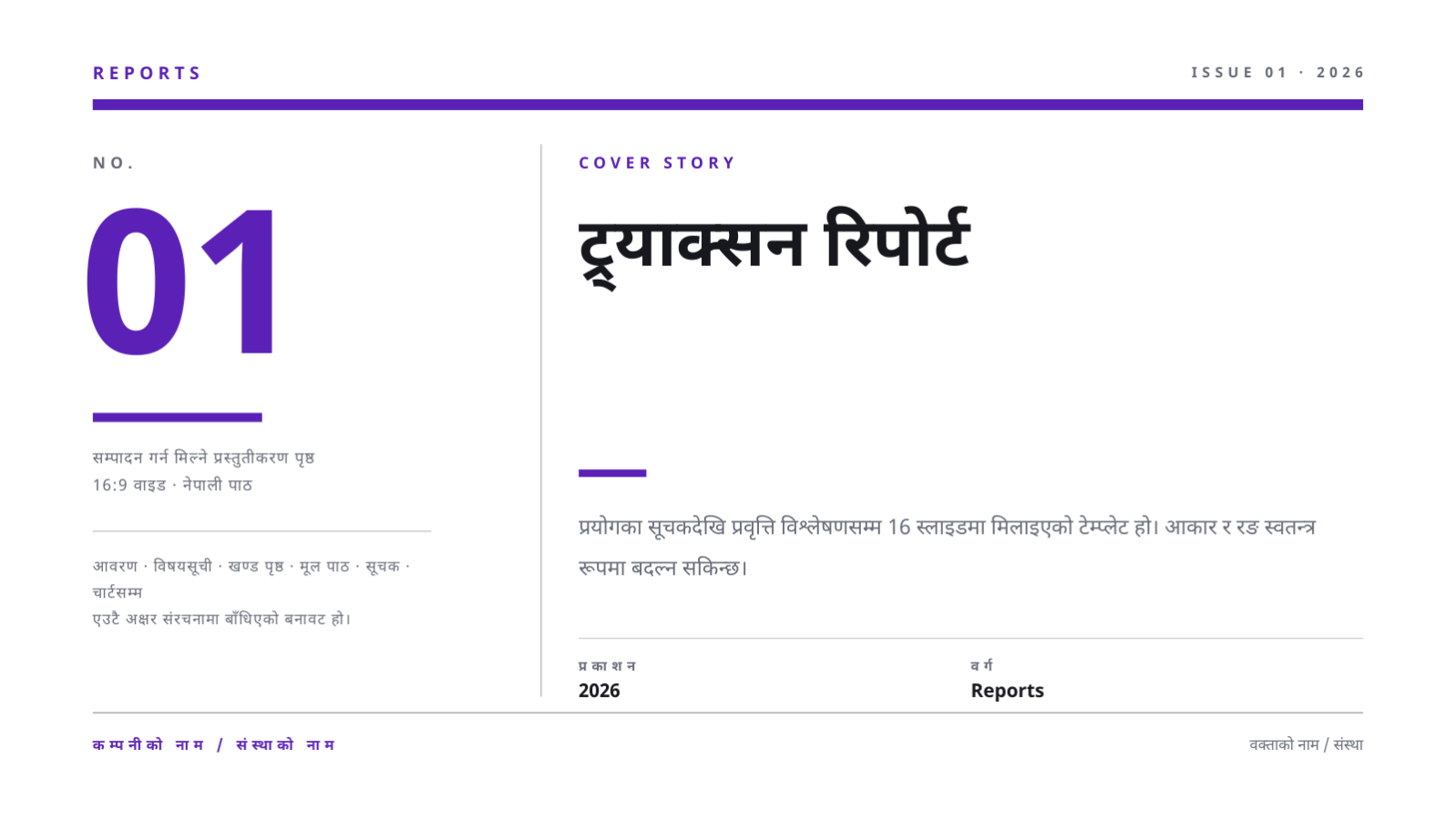 स्लाइड 1 — ट्र्याक्सन रिपोर्ट