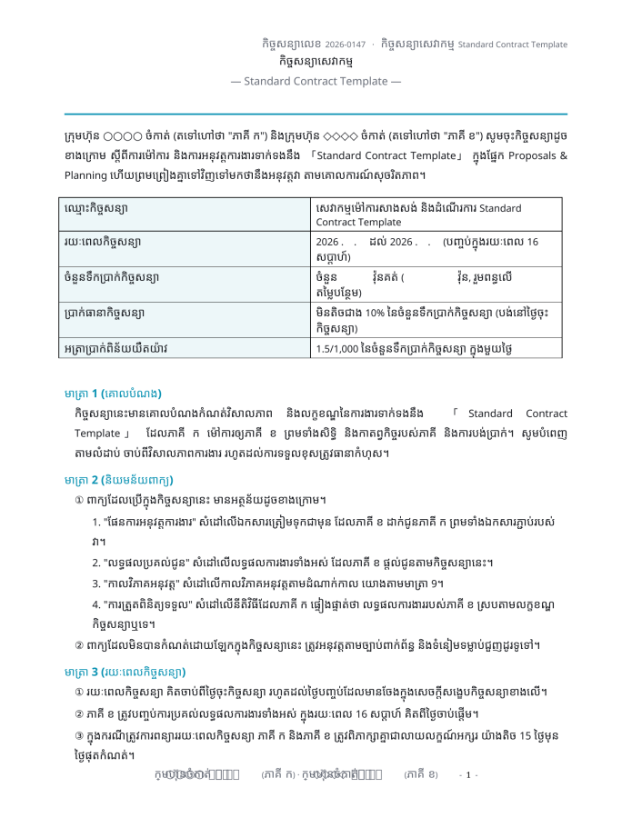 ទំព័រ 1 — ទម្រង់កិច្ចសន្យាស្តង់ដារ