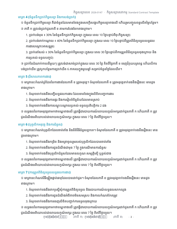 ទំព័រ 2 — ទម្រង់កិច្ចសន្យាស្តង់ដារ
