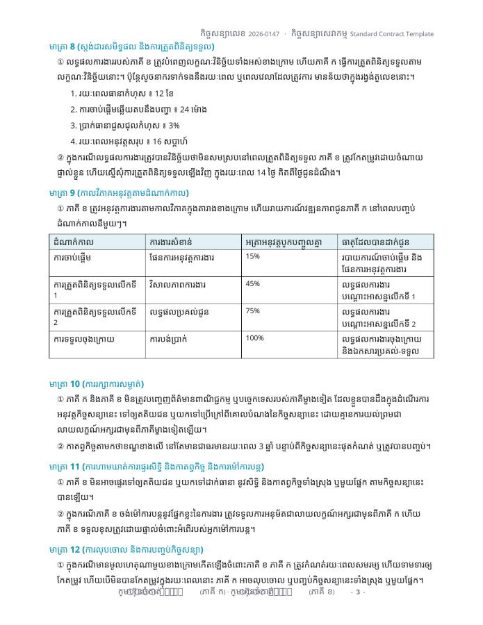 ទំព័រ 3 — ទម្រង់កិច្ចសន្យាស្តង់ដារ