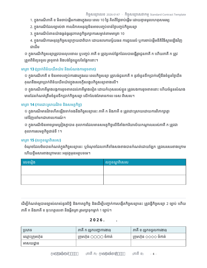 ទំព័រ 4 — ទម្រង់កិច្ចសន្យាស្តង់ដារ