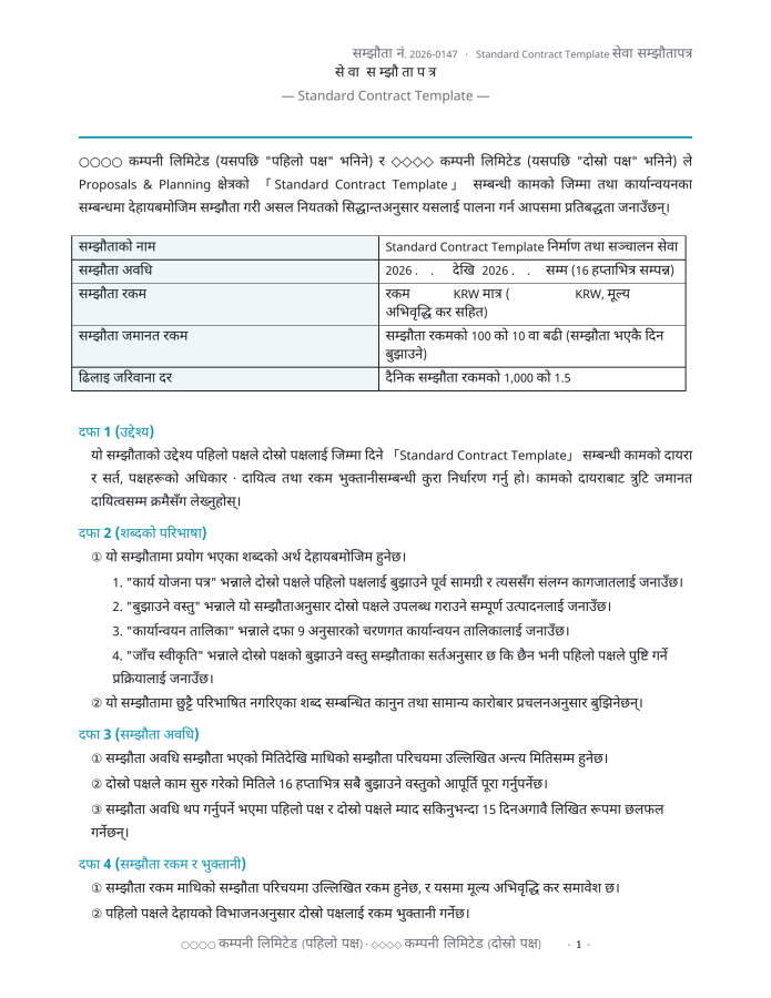 पृष्ठ 1 — मानक सम्झौता ढाँचा
