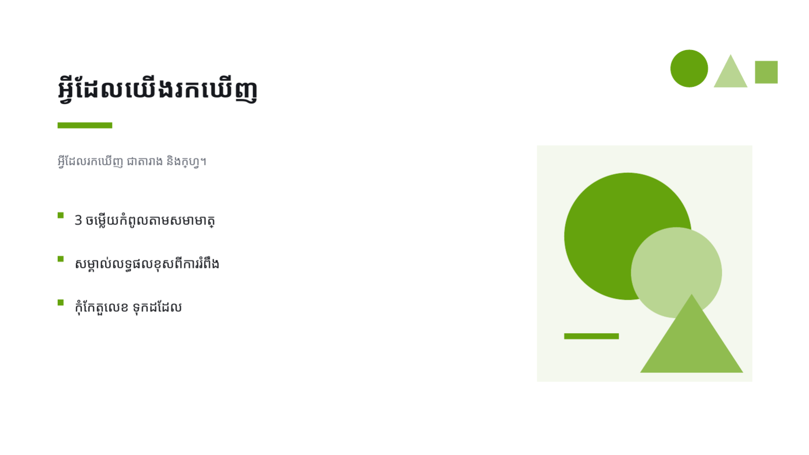 ស្លាយ 8 — គំរូបទបង្ហាញកិច្ចការសិស្ស
