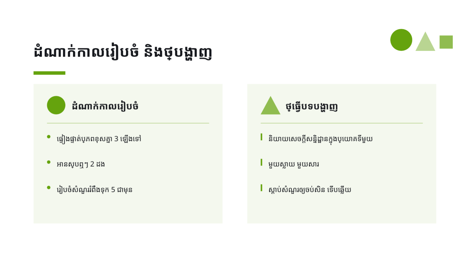 ស្លាយ 11 — គំរូបទបង្ហាញកិច្ចការសិស្ស